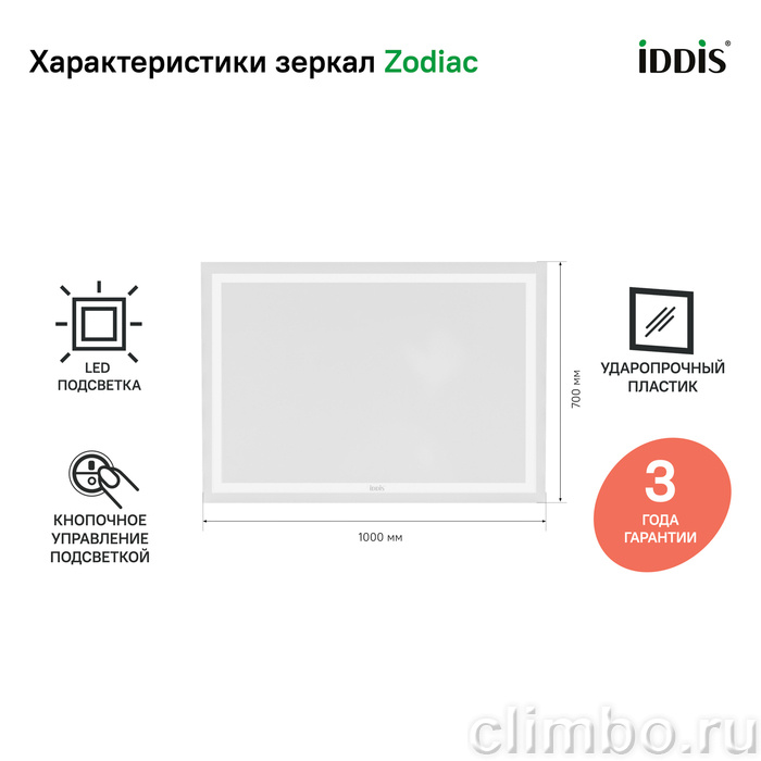 Зеркало с подсветкой, 100 см, Zodiac, IDDIS — фото товара